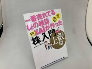 一番売れてる株の雑誌ZAiが作った「株」入門 上級編 ダイヤモンド・ザイ編集部