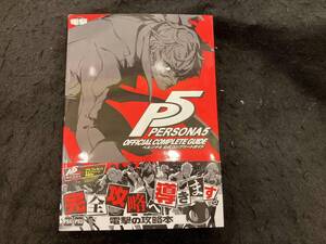 PS3/PS4 ペルソナ5 公式コンプリートガイド 電撃攻略本編集部