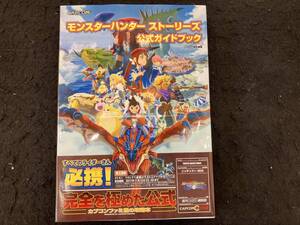 ニンテンドー3DS モンスターハンターストーリーズ 公式ガイドブック 週刊ファミ通編集部
