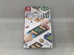 ニンテンドースイッチ 世界のアソビ大全51