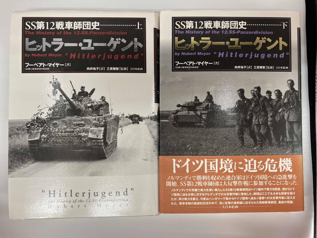 ヒットラ-・ユ-ゲント: SS第12戦車師団史 (下) | フーベアト