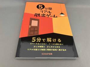 5分間リアル脱出ゲーム SCRAP:著
