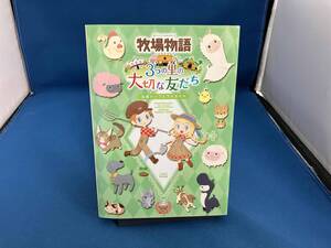 ニンテンドー3DS 牧場物語 3つの里の大切な友だち 公式パーフェクトガイド 週刊ファミ通編集部