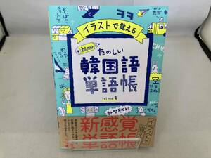 イラストで覚える hime式たのしい韓国語単語帳 hime