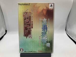 PS2 「緋色の欠片 愛蔵版」「真・翡翠の雫 緋色の欠片2」ツインパック