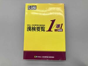 漢検要覧1/準1級対応 日本漢字能力検定協会
