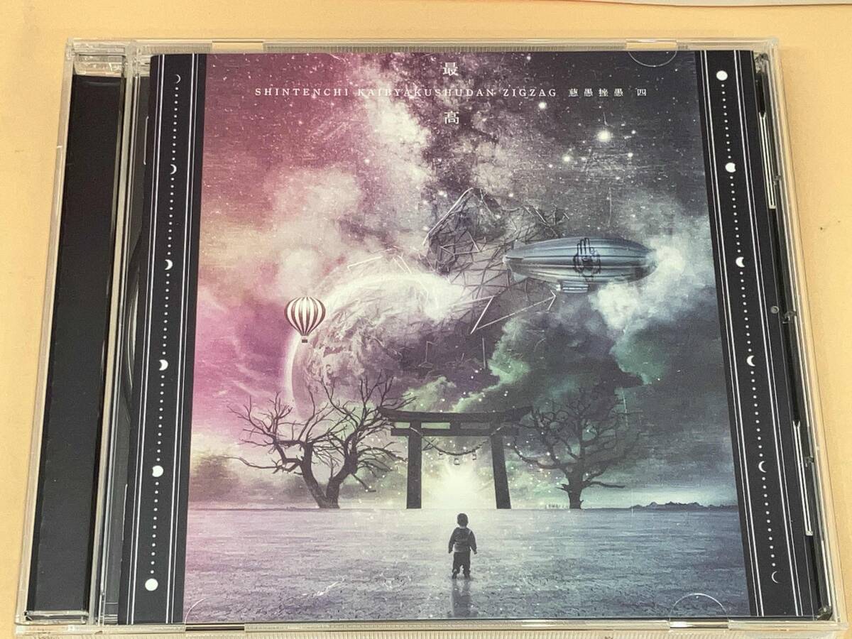 Yahoo!オークション -「真天地開闢集団-ジグザグ」(CD) の落札