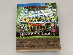 PS3/PS4/PSVITA ドラゴンクエストビルダーズ アレフガルドを復活せよ 公式ガイドブック スクウェア・エニックス