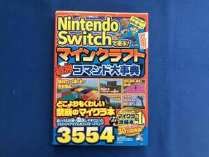 Nintendo Switchで遊ぶ!マインクラフト最強コマンド大事典 マイクラ職人組合