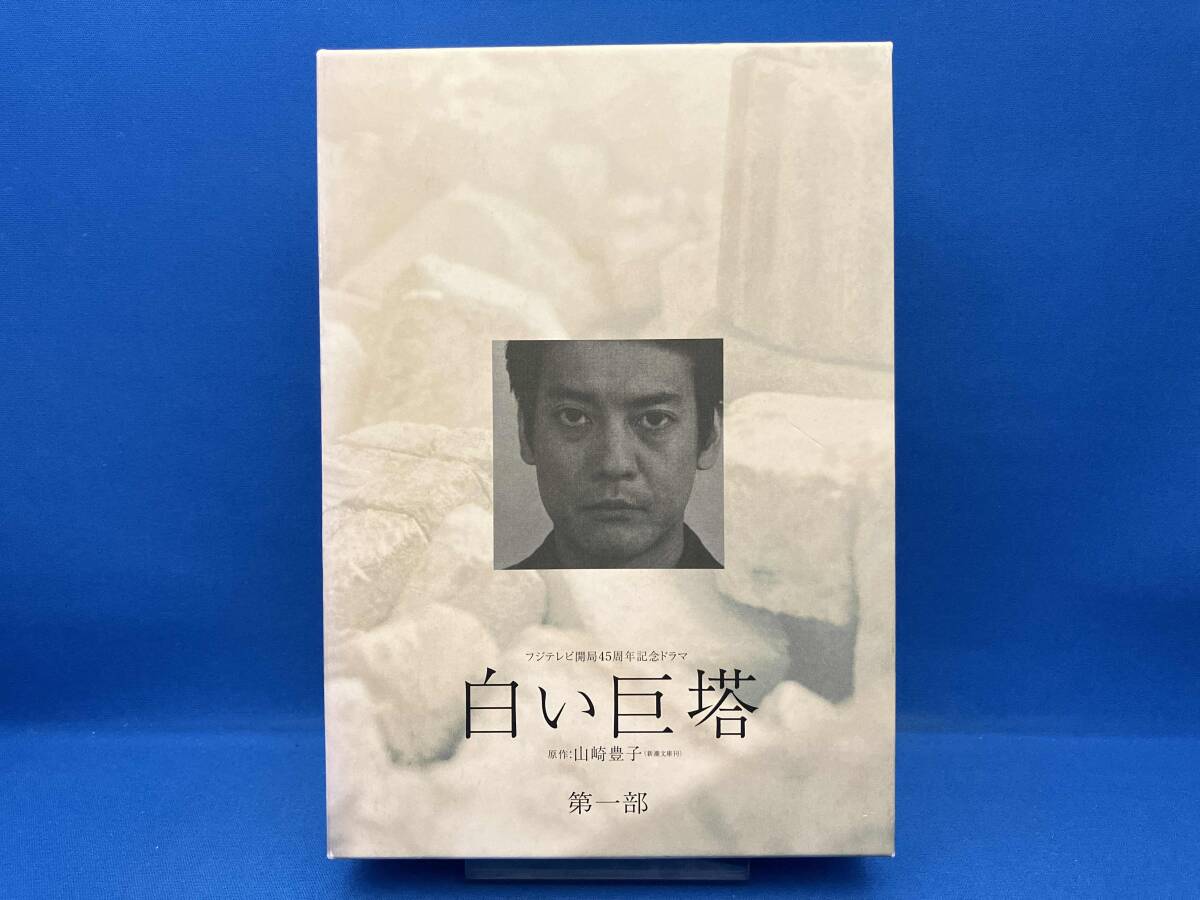 新品未開封】白い巨塔 DVD-BOX 第一部 本編全話 5枚組 TVドラマ