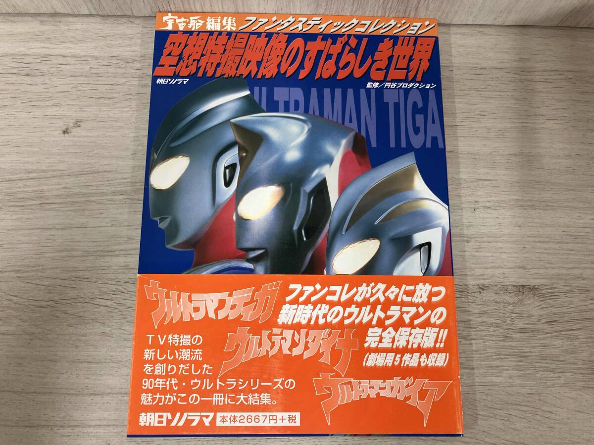 空想特撮映像のすばらしき世界: ウルトラマンティガ