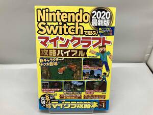 NintendoSwitchで遊ぶ!マインクラフト攻略バイブル 2020最新版 マイクラ職人組合
