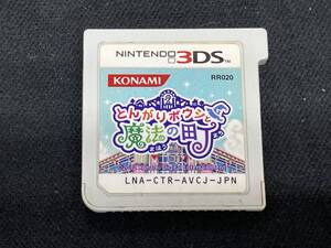 ソフトのみ ニンテンドー3DS とんがりボウシと魔法の町 ※起動確認済み