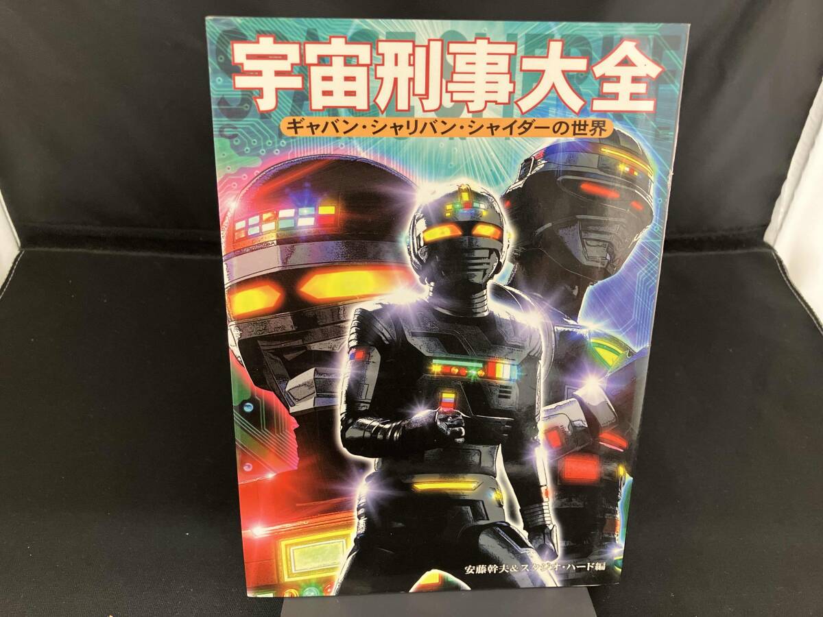 2025年最新】Yahoo!オークション -宇宙刑事 シャリバン(本、雑誌