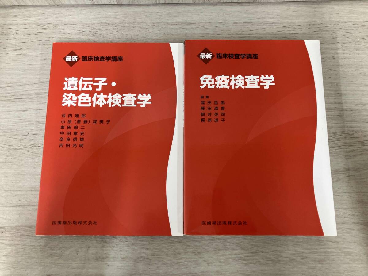 臨床検査学講座 まとめ売り 最新臨床検査学講座 保健医療福祉概論／医歯薬出版株式会社