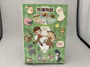 ニンテンドー3DS 牧場物語 3つの里の大切な友だち 公式パーフェクトガイド 週刊ファミ通編集部