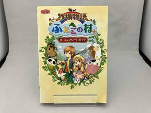 ニンテンドー3DS 牧場物語 ふたごの村+ザ・コンプリートガイド 電撃ゲーム書籍編集部