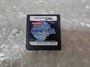 ジャンク 動作確認済み ニンテンドーDS 悪魔城ドラキュラ 蒼月の十字架 ソフトのみ