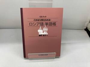 CDブック これなら覚えられる!ロシア語単語帳 柳町裕子