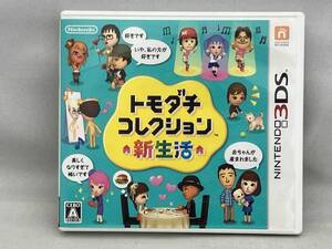【説明書無し】 ニンテンドー3DS トモダチコレクション 新生活