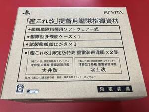 付属品欠品 付属フィギュア未開封 PSVITA 艦これ改