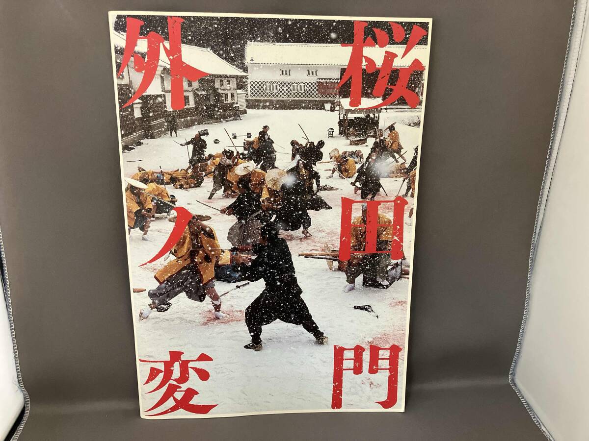 桜田門外ノ変 劇場版パンフレット 映画チラシサイト：桜田門外ノ変