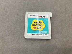 動作未確認 ソフトのみ ニンテンドー3DS トモダチコレクション 新生活