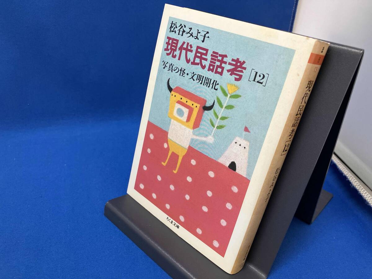 Yahoo!オークション -「松谷みよ子 現代民話考」(本、雑誌) の