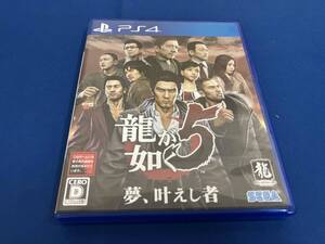 PS4 龍が如く5 夢、叶えし者