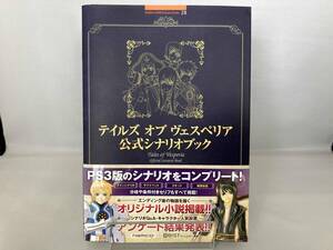 テイルズオブヴェスペリア公式シナリオブック キュービスト