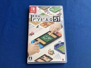 ニンテンドースイッチ 世界のアソビ大全51