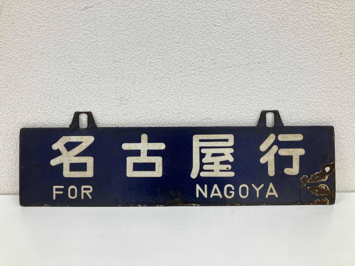 Yahoo!オークション -「鉄道 サボ」(鉄道関連グッズ) (鉄道)の