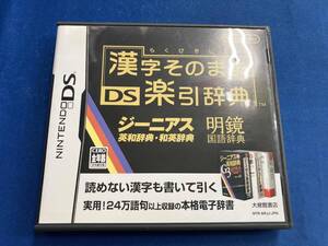 ニンテンドーDS 漢字そのまま DS楽引辞典