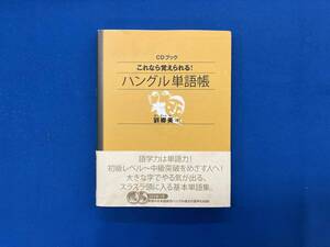 これなら覚えられる!ハングル単語帳 劉卿美
