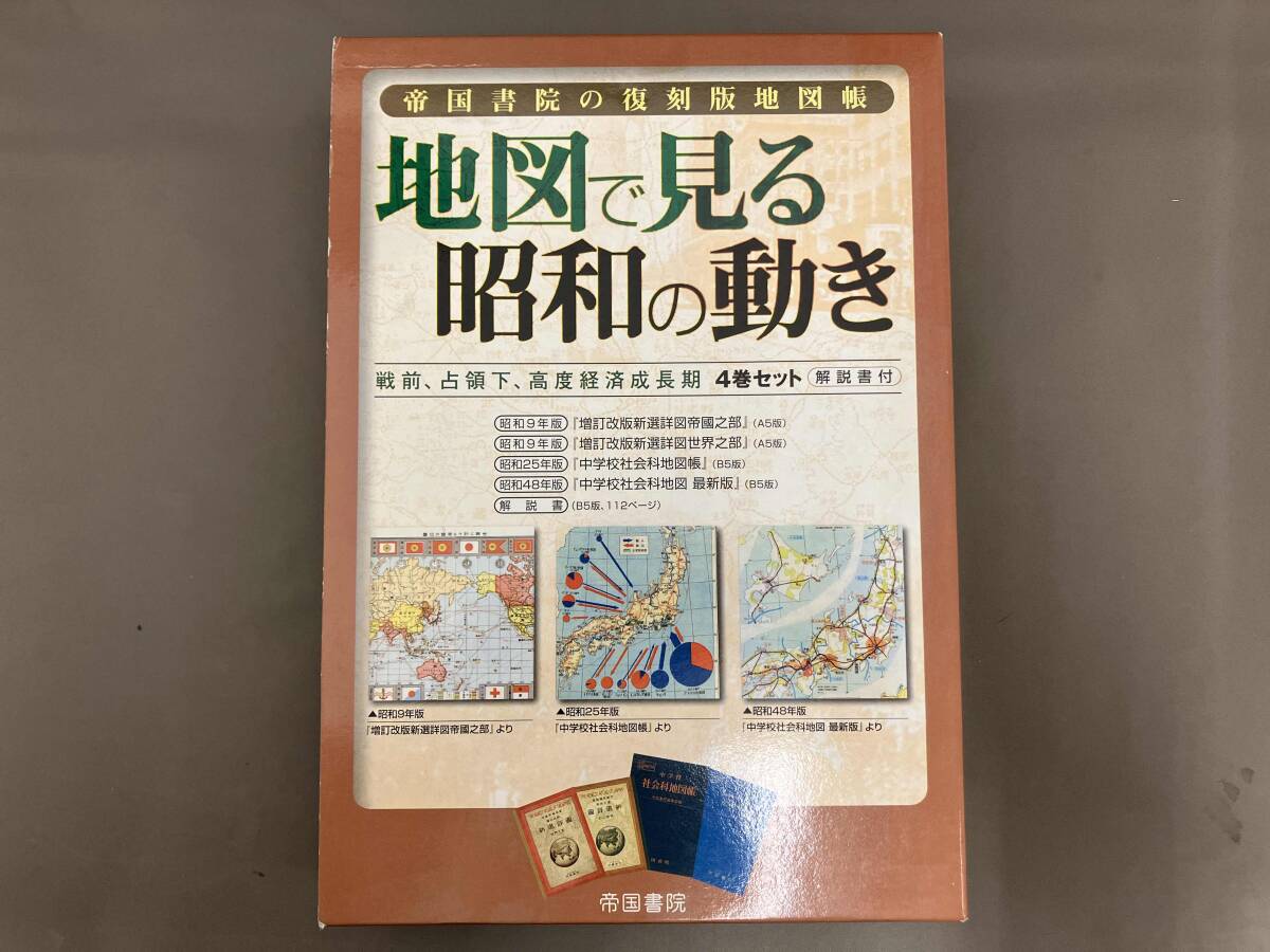 2025年最新】Yahoo!オークション -地図帳 帝国書院 昭和の中古品