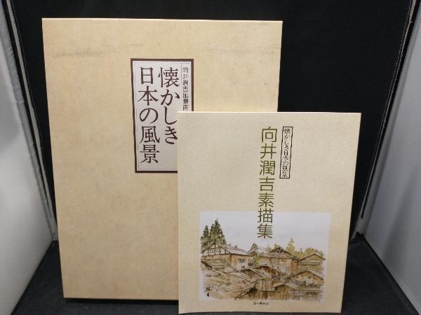 Amazon.co.jp: 向井潤吉 素描集 向井潤吉アトリエ館所蔵作品