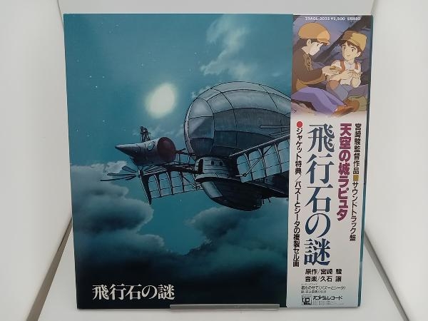 Yahoo!オークション -「天空の城 ラピュタ lp」の落札相場・落札価格