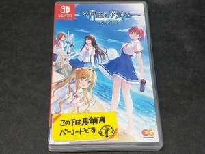 ニンテンドースイッチ この青空に約束を― Refine