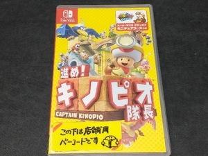 ニンテンドースイッチ 進め!キノピオ隊長