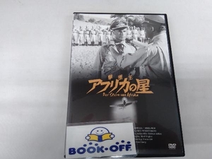 DVD 撃墜王 アフリカの星