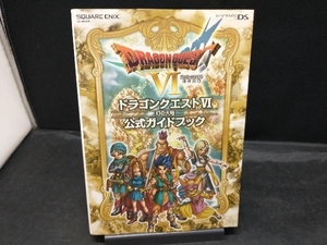 ニンテンドーDS版 ドラゴンクエストⅥ 幻の大地 公式ガイドブック ゲーム攻略本