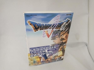ドラゴンクエストⅤ 天空の花嫁 公式ガイドブック 世界編(上巻) スクウェア・エニックス