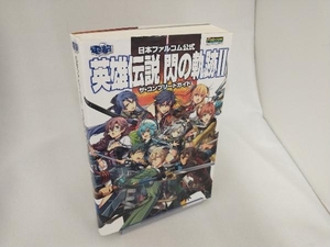 PS3/PSVITA 日本ファルコム公式 英雄伝説 閃の軌跡Ⅱ ザ・コンプリートガイド 電撃攻略本編集部