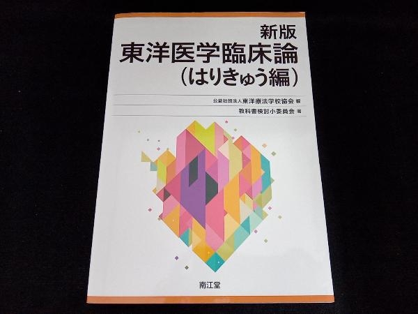 新版 東洋医学臨床論(はりきゅう編) | 公益社団法人東洋療法学校