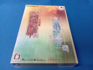 PS2 「緋色の欠片 愛蔵版」「真・翡翠の雫 緋色の欠片2」ツインパック