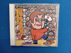 綾小路きみまろ CD 綾小路きみまろ 爆笑スーパーライブ第2集! ガンバッテいただきたいの・・・