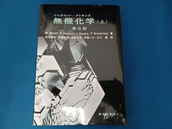無機化学 : シュライバー・アトキンス 上（シュライバー