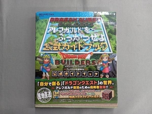 PS3/PS4/PSVITA ドラゴンクエストビルダーズ アレフガルドを復活せよ 公式ガイドブック スクウェア・エニックス