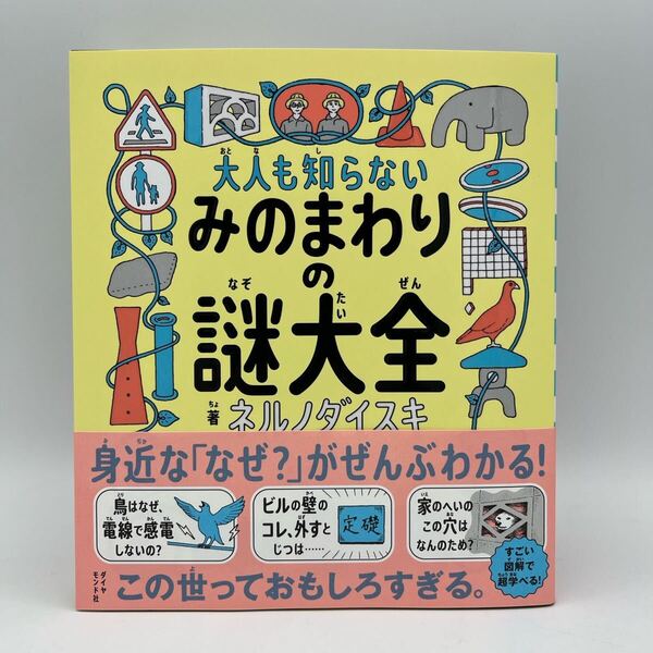 ▼未読品▼大人も知らない みのまわりの謎大全 ネルノダイスキ 絵本 児童書 知育 小学生 読み聞かせ 図鑑 雑学 科学 プレゼントにも最適 !