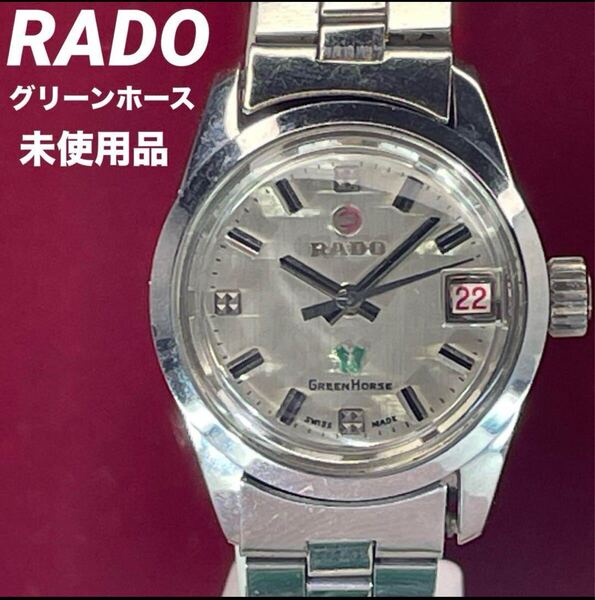 70s 希少 未使用 RADO グリーンホース 純正ブレス スイス製 腕時計 ヴィンテージ アンティーク 稼動品